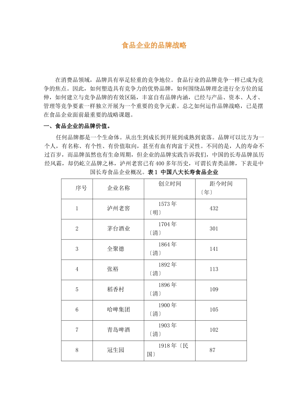 食品企业的品牌战略_第1页