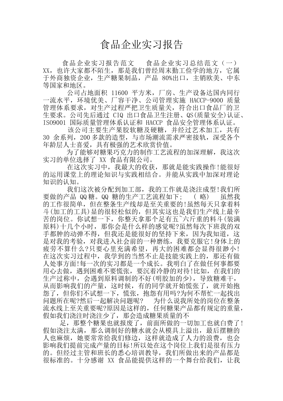 食品企业实习报告_第1页