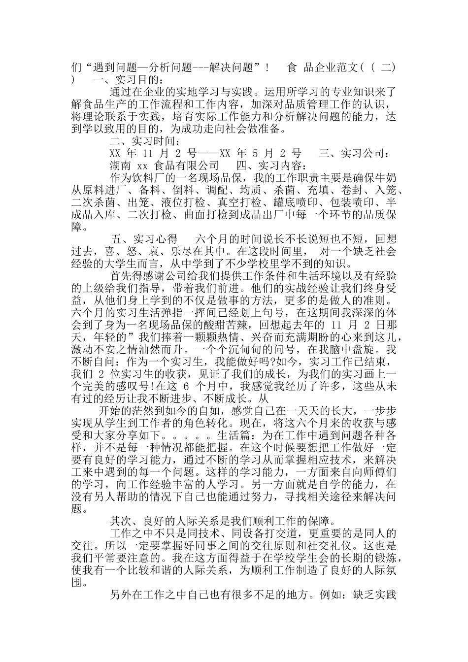 食品企业实习报告_第2页