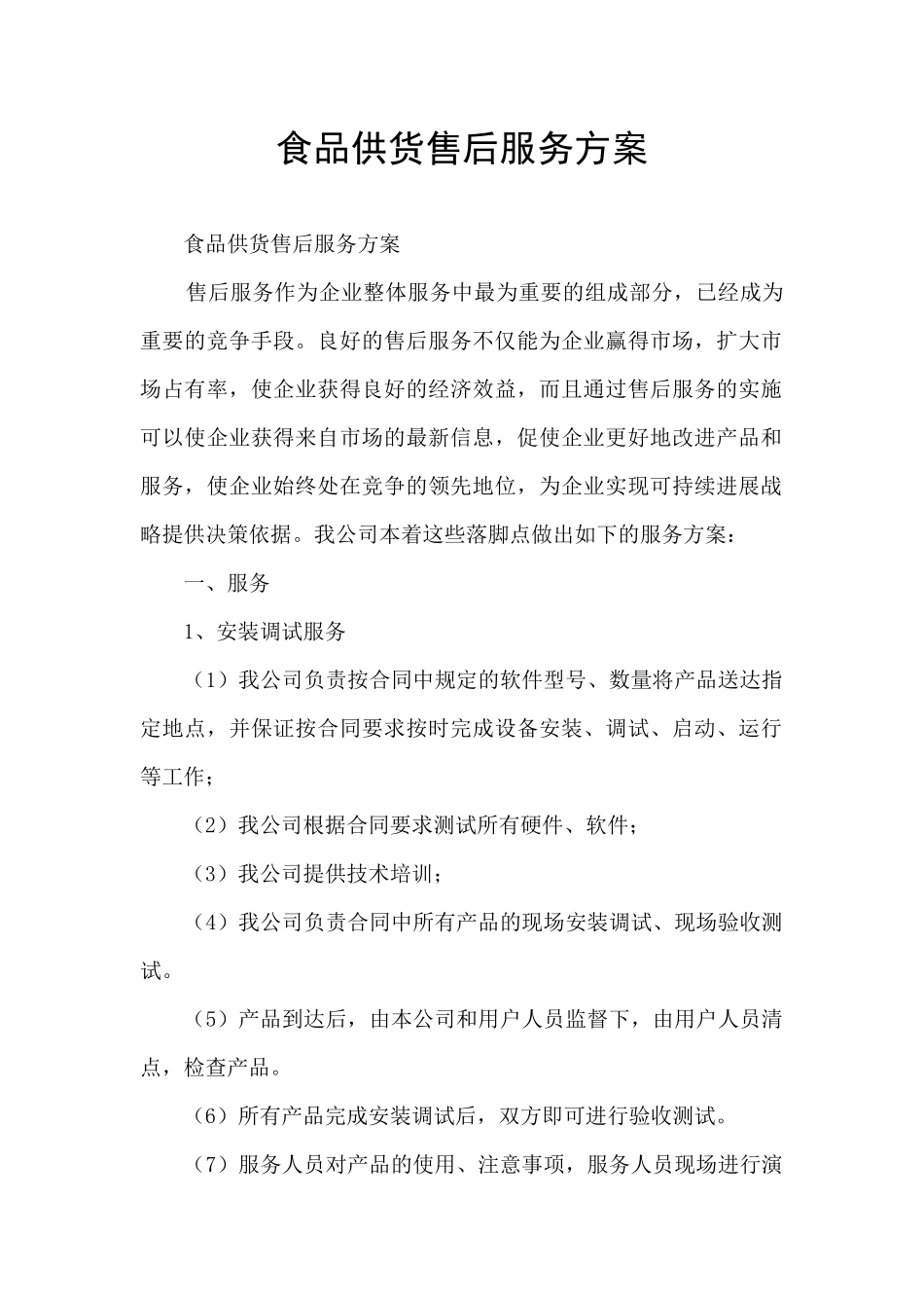 食品供货售后服务方案_第1页