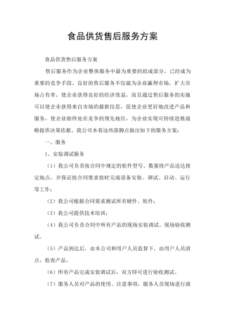 食品供货售后服务方案