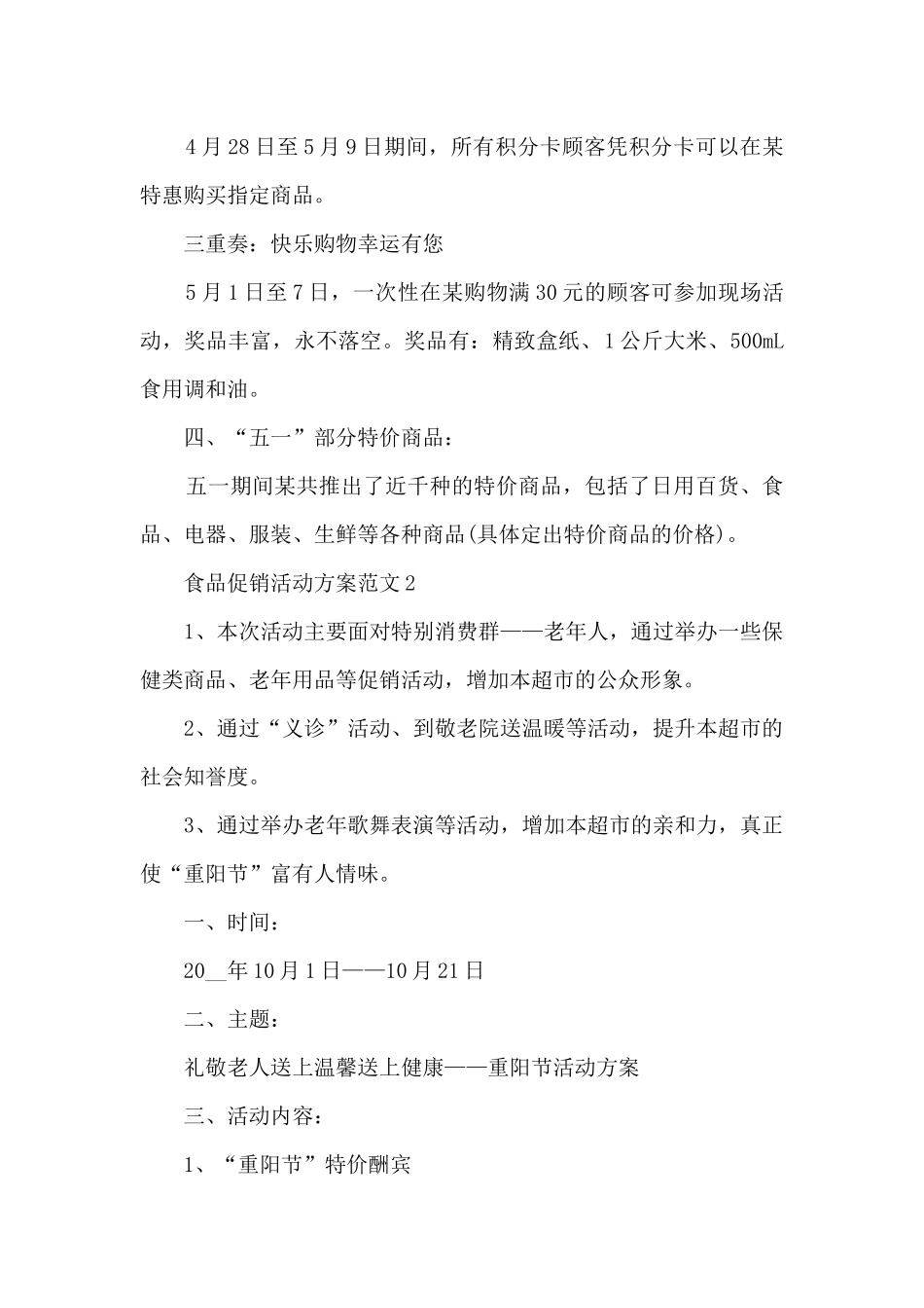 食品促销活动方案范文5篇_第2页