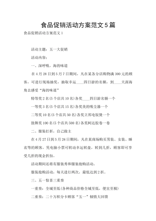 食品促销活动方案范文5篇