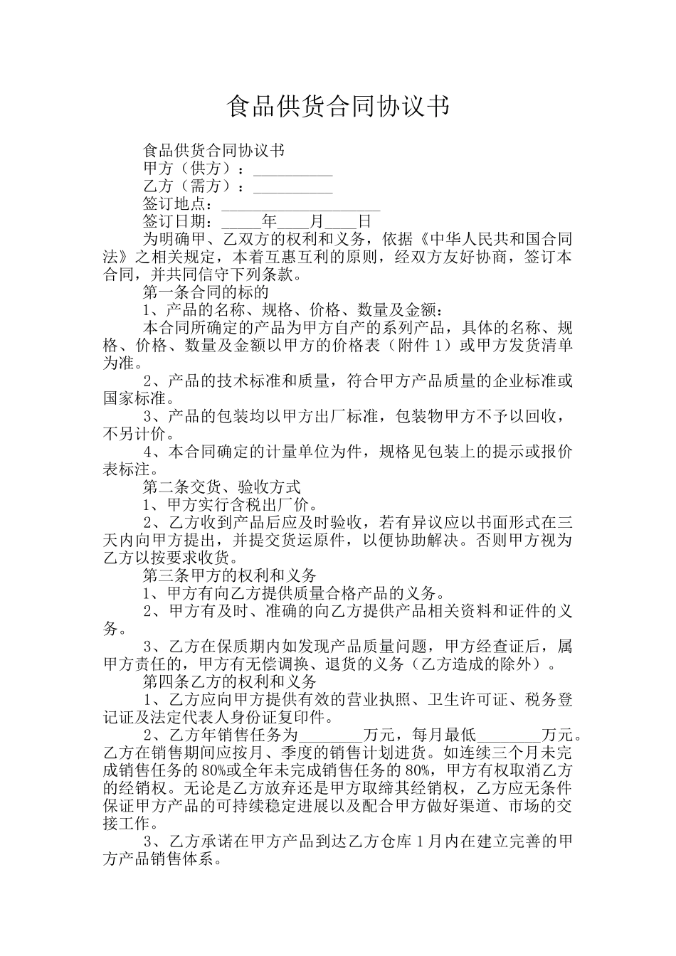 食品供货合同协议书_第1页