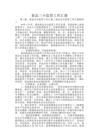 食品三小监管工作汇报