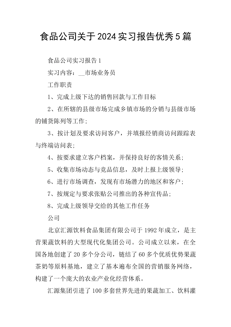 食品公司关于2024实习报告优秀5篇_第1页