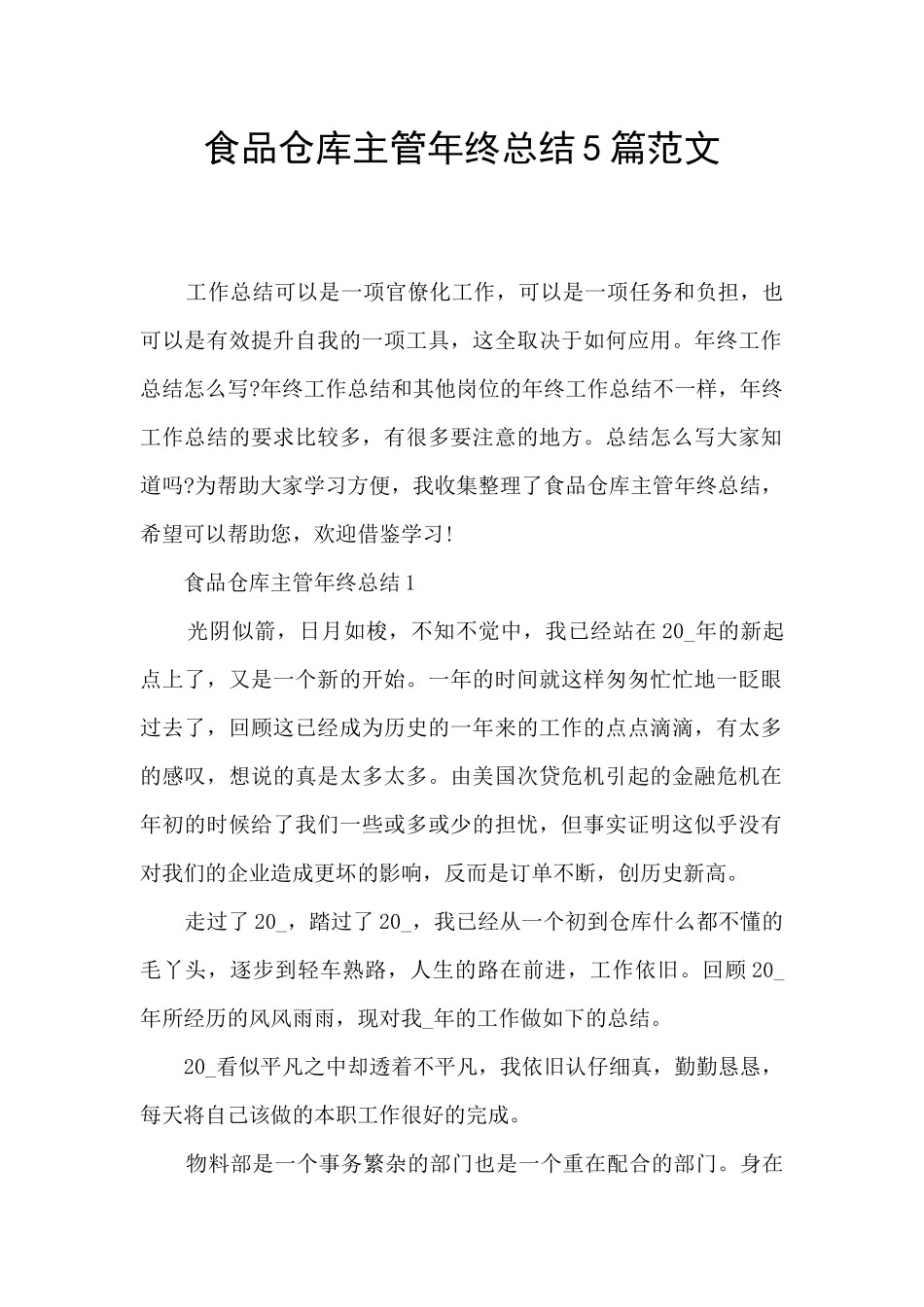 食品仓库主管年终总结5篇范文_第1页