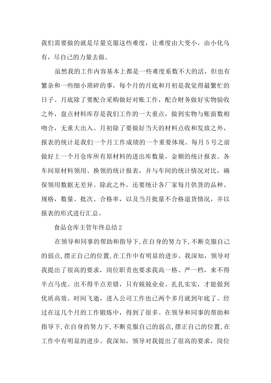 食品仓库主管年终总结5篇范文_第3页