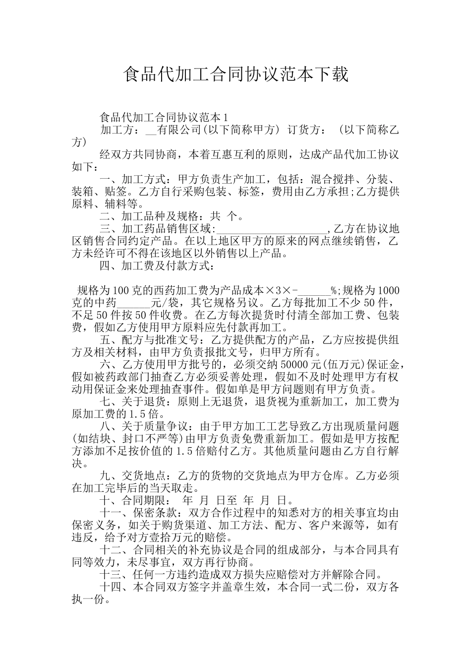 食品代加工合同协议范本下载_第1页