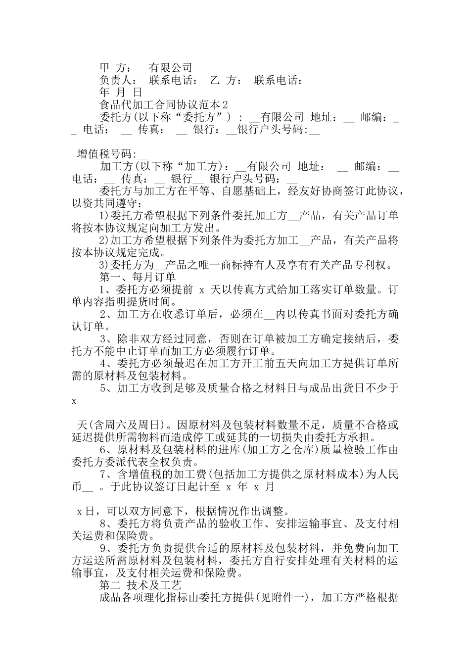 食品代加工合同协议范本下载_第2页