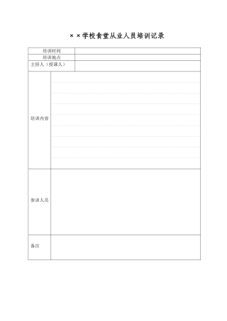 食品从业人员培训考核记录