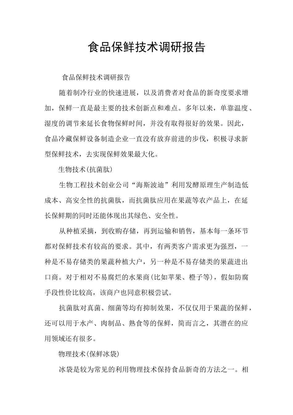 食品保鲜技术调研报告_第1页