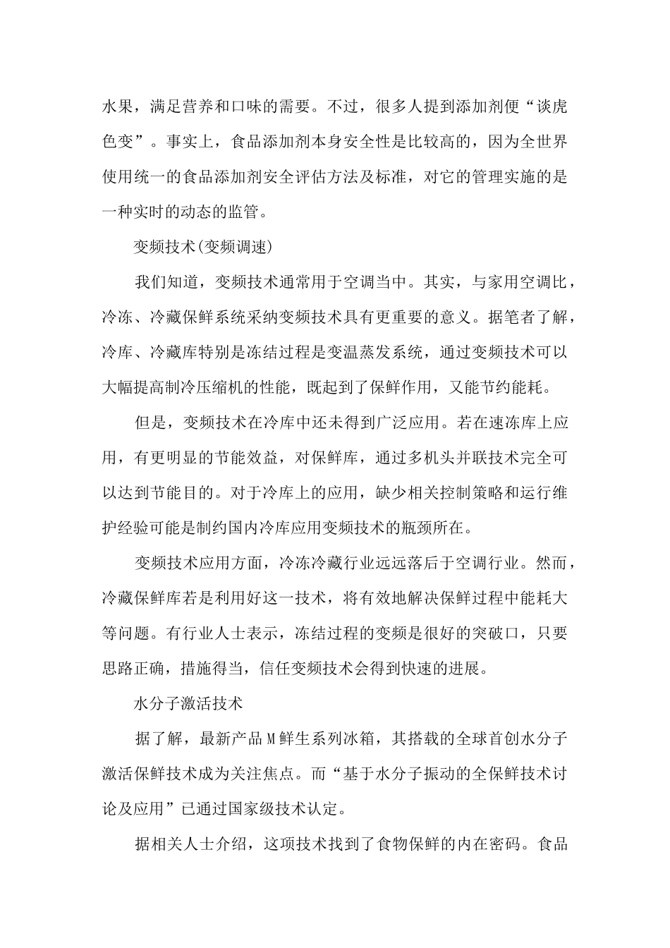 食品保鲜技术调研报告_第3页