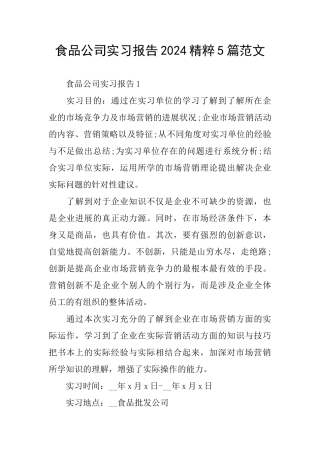 食品公司实习报告2024精粹5篇范文