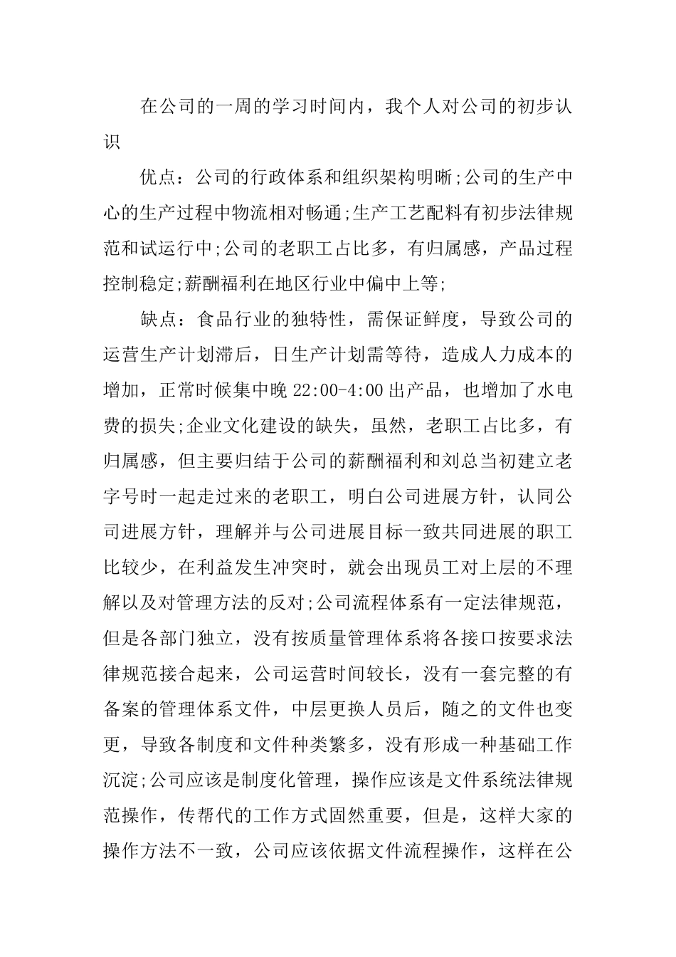 食品公司实习报告2024范本精粹篇_第2页