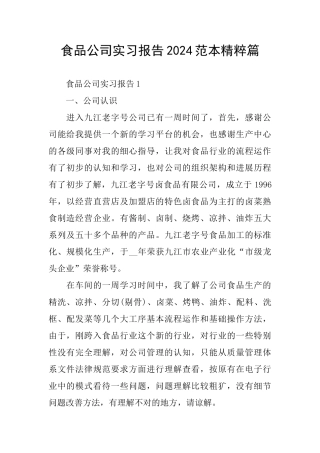食品公司实习报告2024范本精粹篇