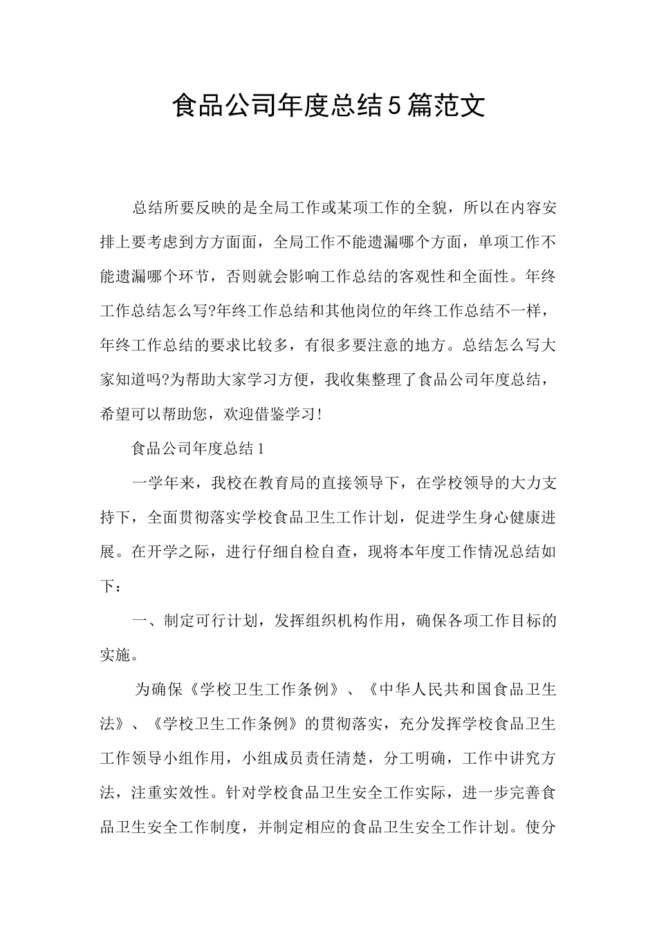 食品公司年度总结5篇范文_第1页