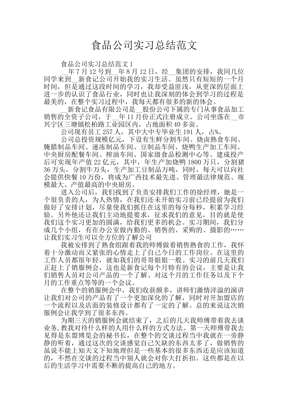 食品公司实习总结范文_第1页
