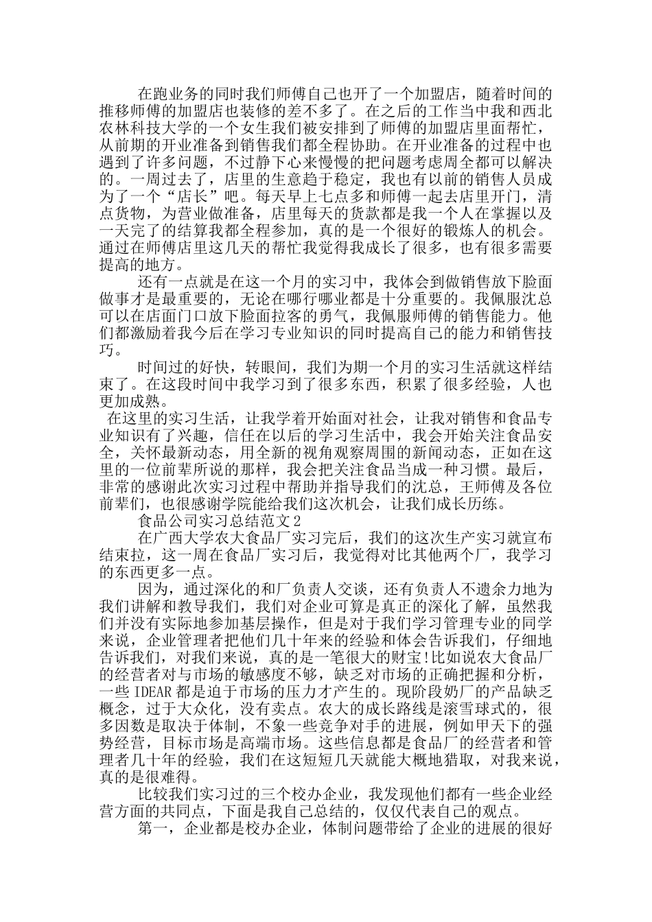 食品公司实习总结范文_第2页