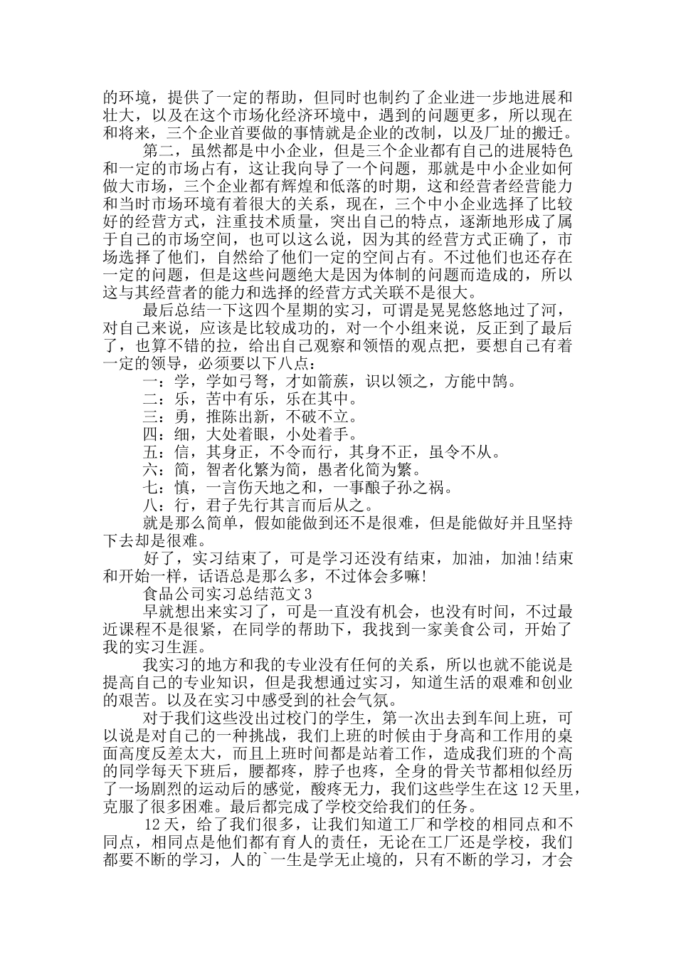 食品公司实习总结范文_第3页