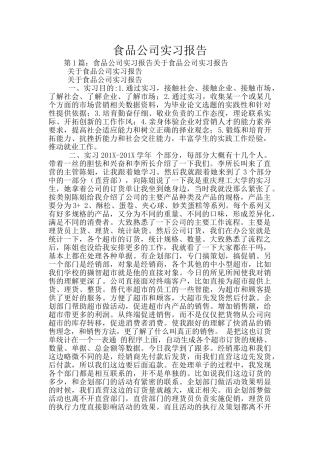 食品公司实习报告