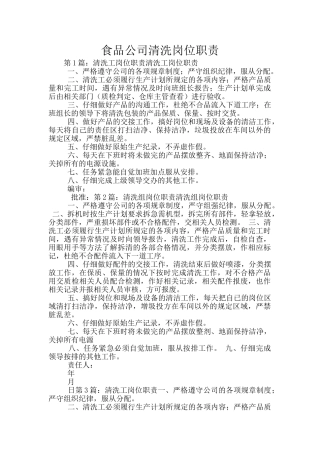 食品公司清洗岗位职责