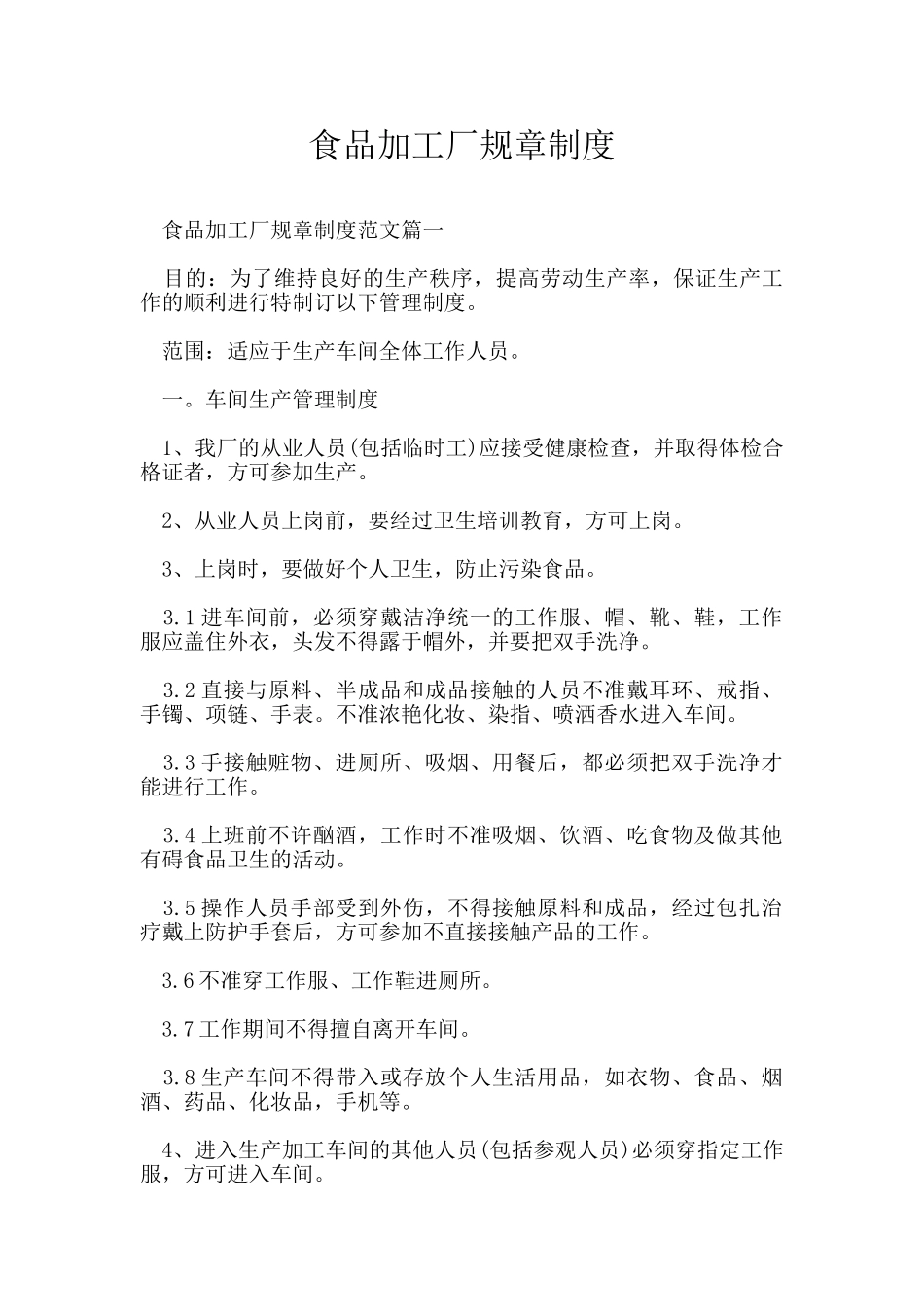 食品加工厂规章制度_第1页