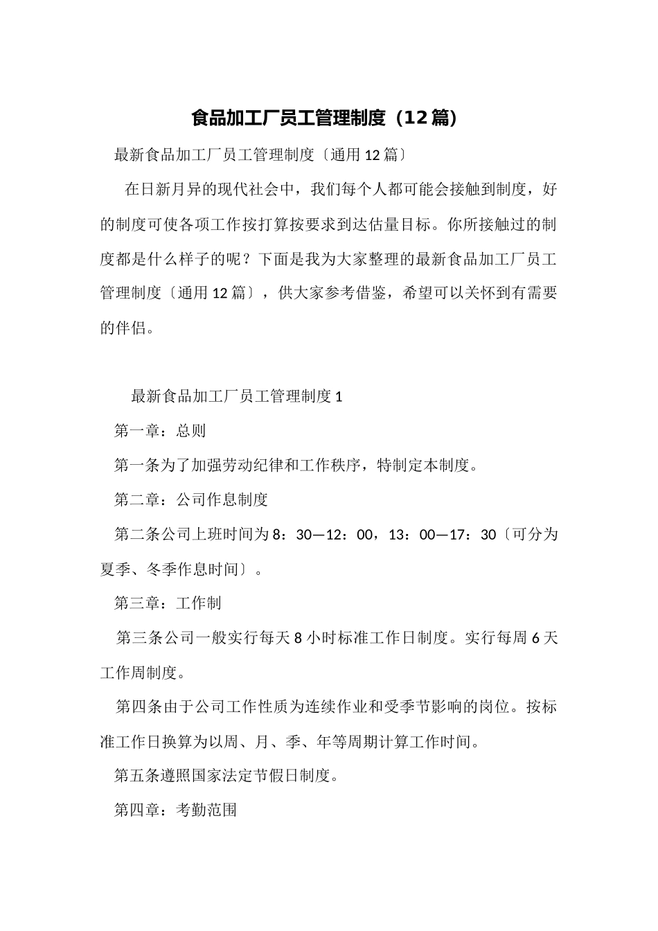 食品加工厂员工管理制度_第1页