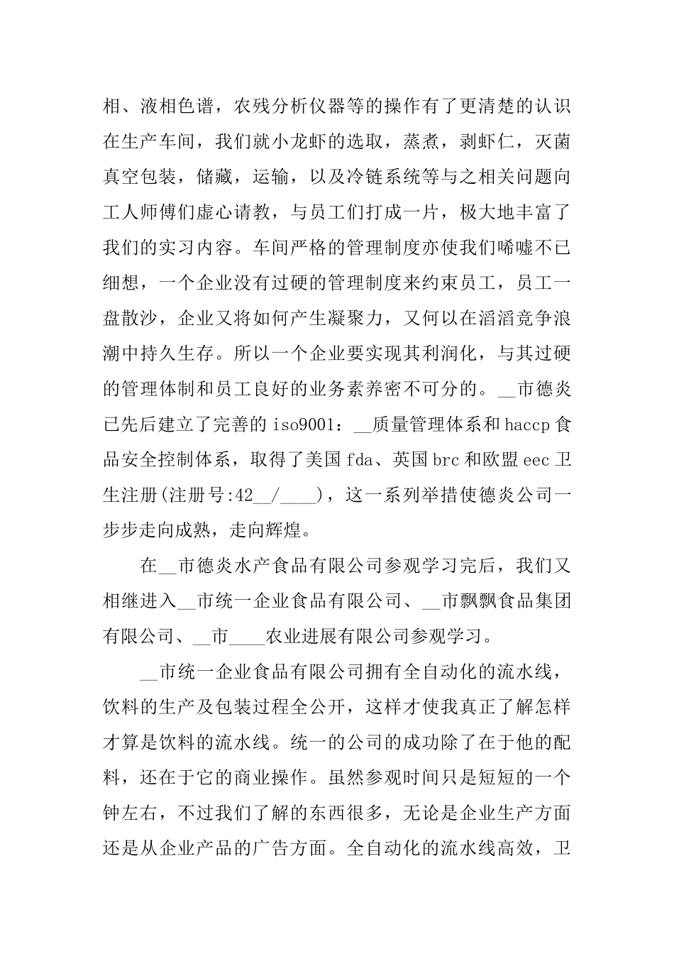 食品公司2024实习报告范文_第3页