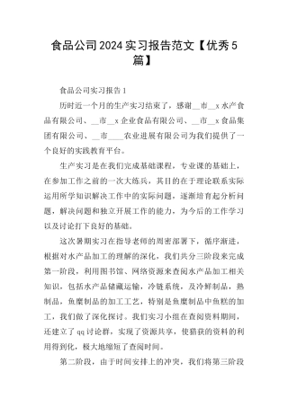 食品公司2024实习报告范文