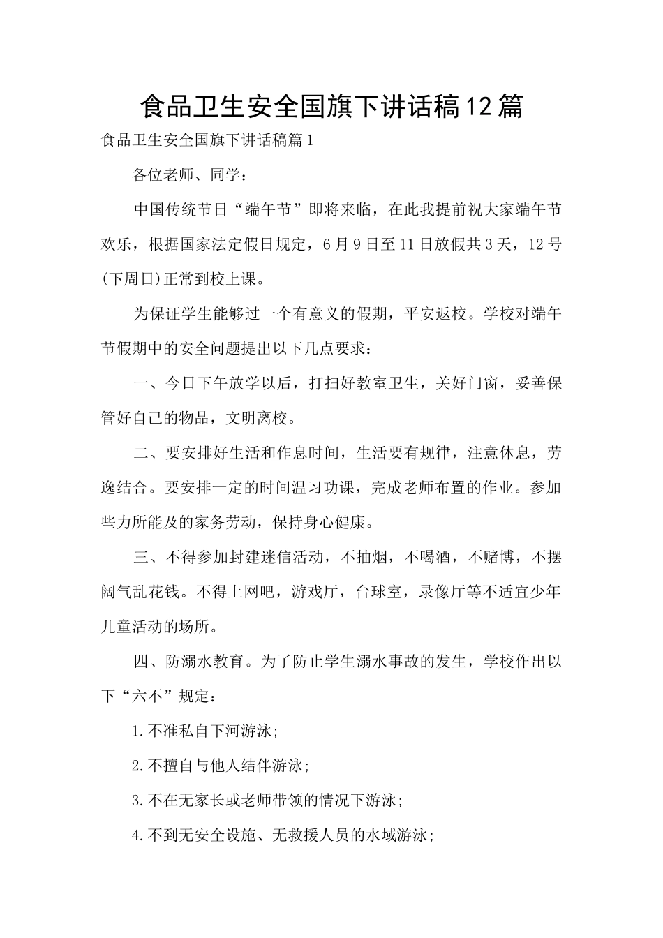 食品卫生安全国旗下讲话稿12篇_第1页