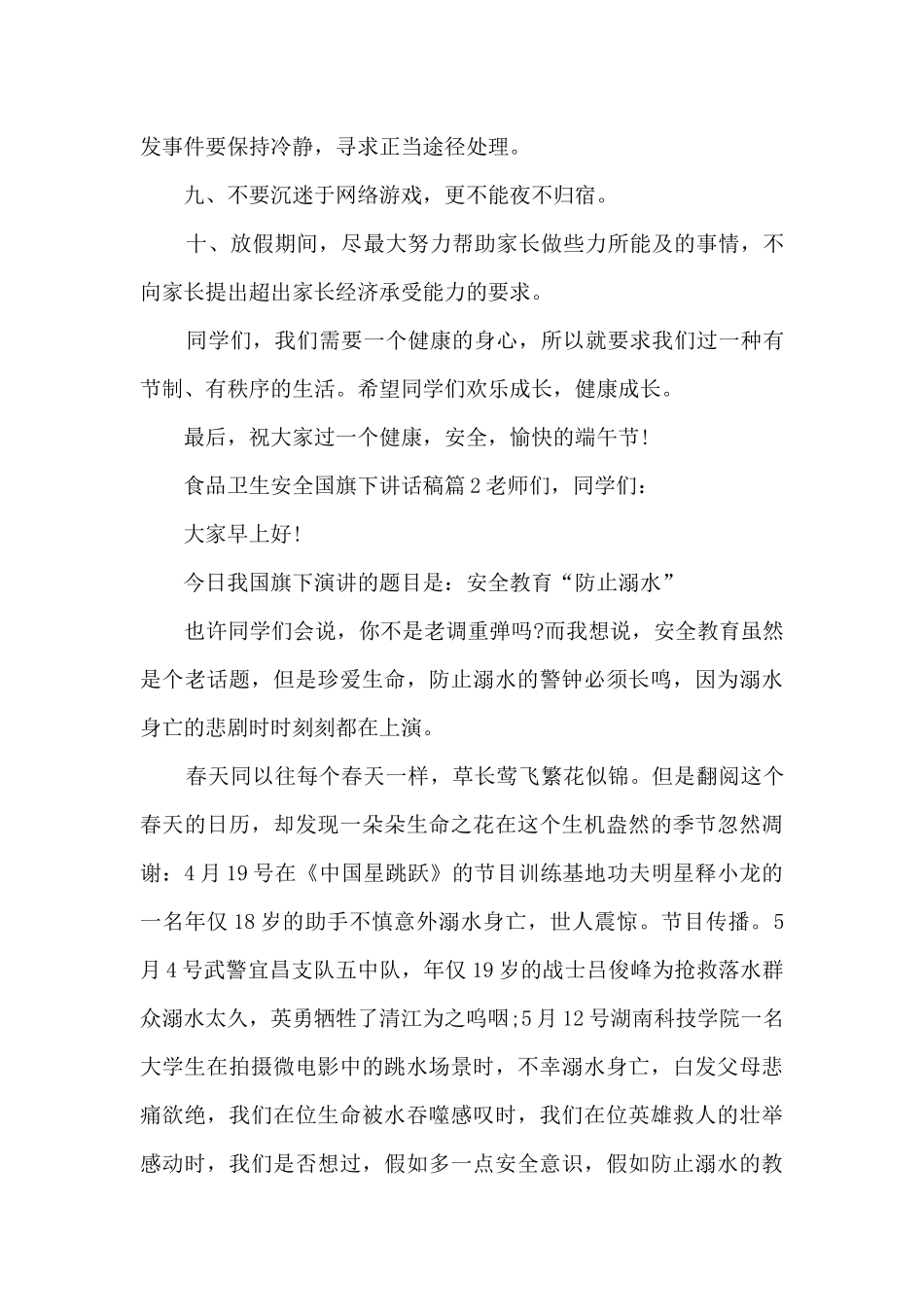 食品卫生安全国旗下讲话稿12篇_第3页