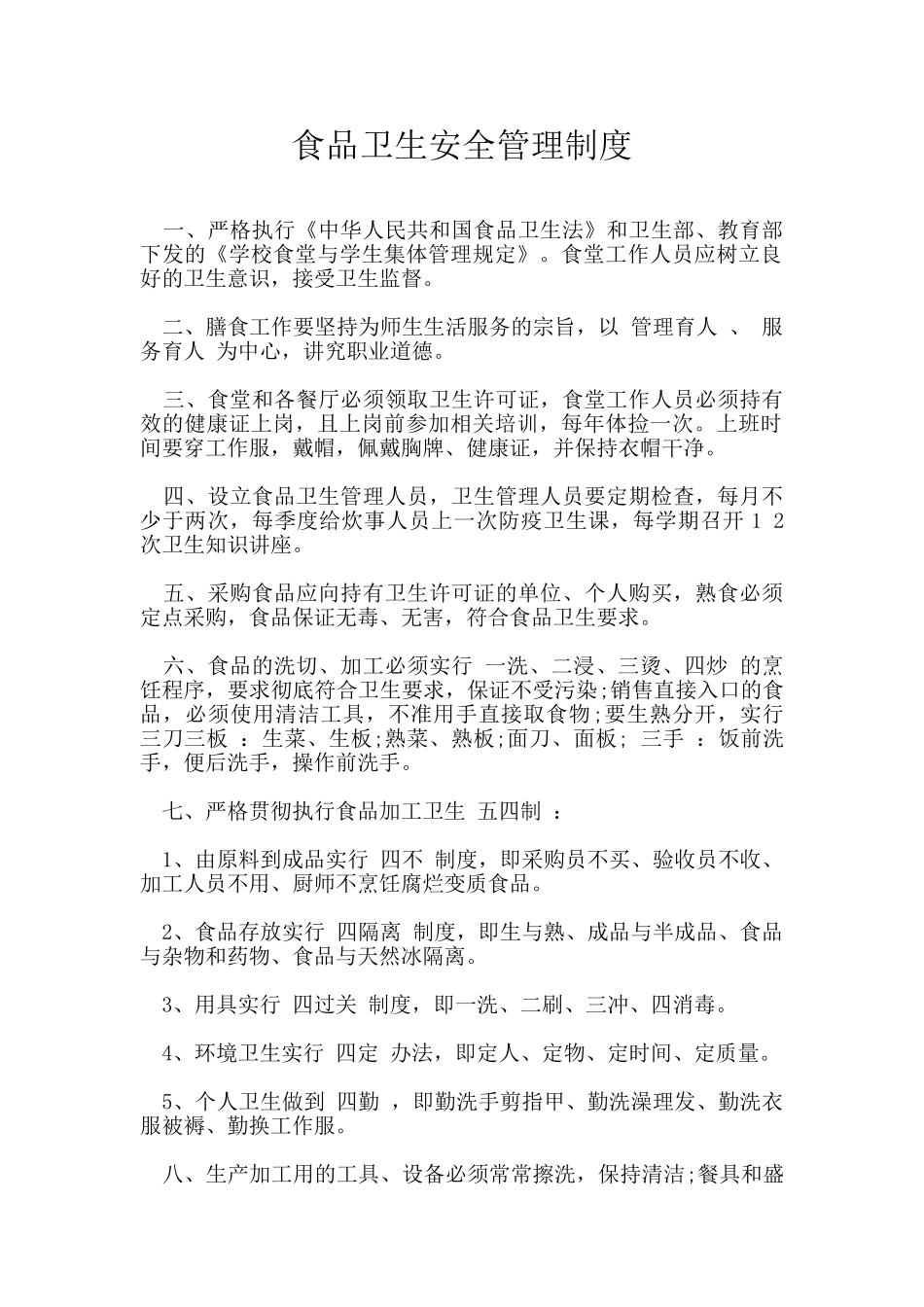 食品卫生安全管理制度_第1页