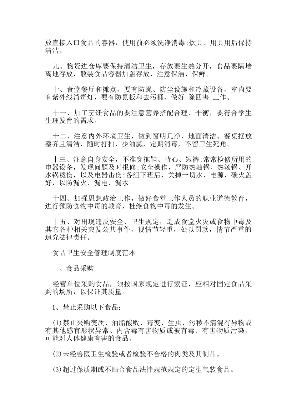 食品卫生安全管理制度_第2页