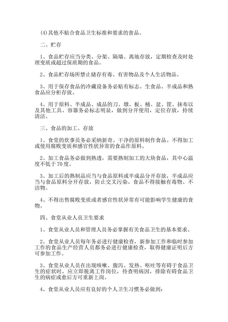 食品卫生安全管理制度_第3页