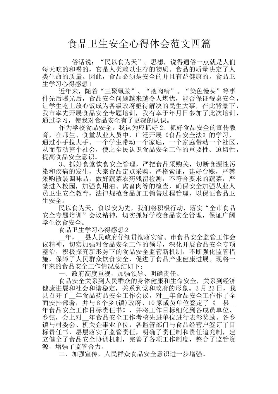 食品卫生安全心得体会范文四篇_第1页