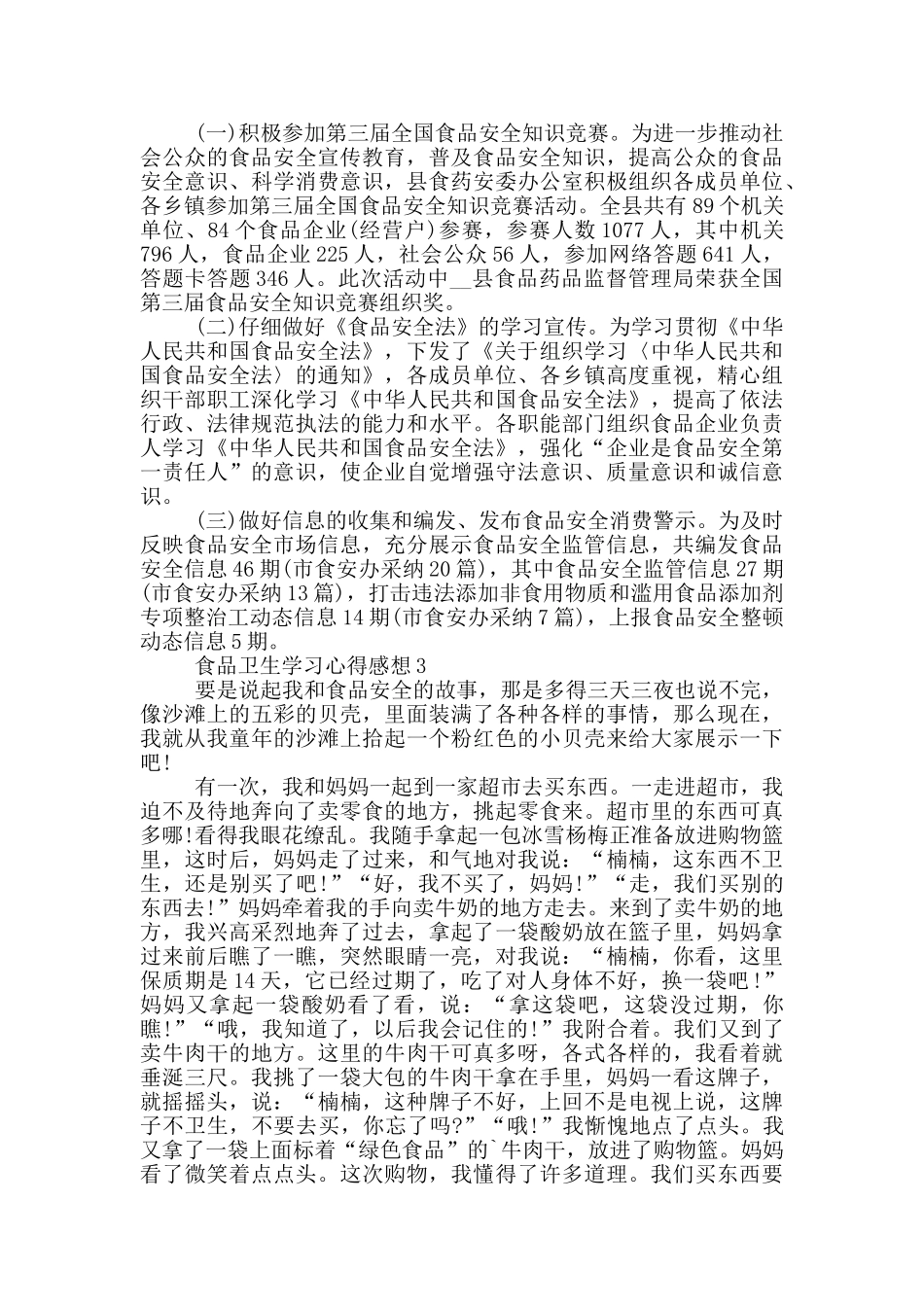 食品卫生安全心得体会范文四篇_第2页