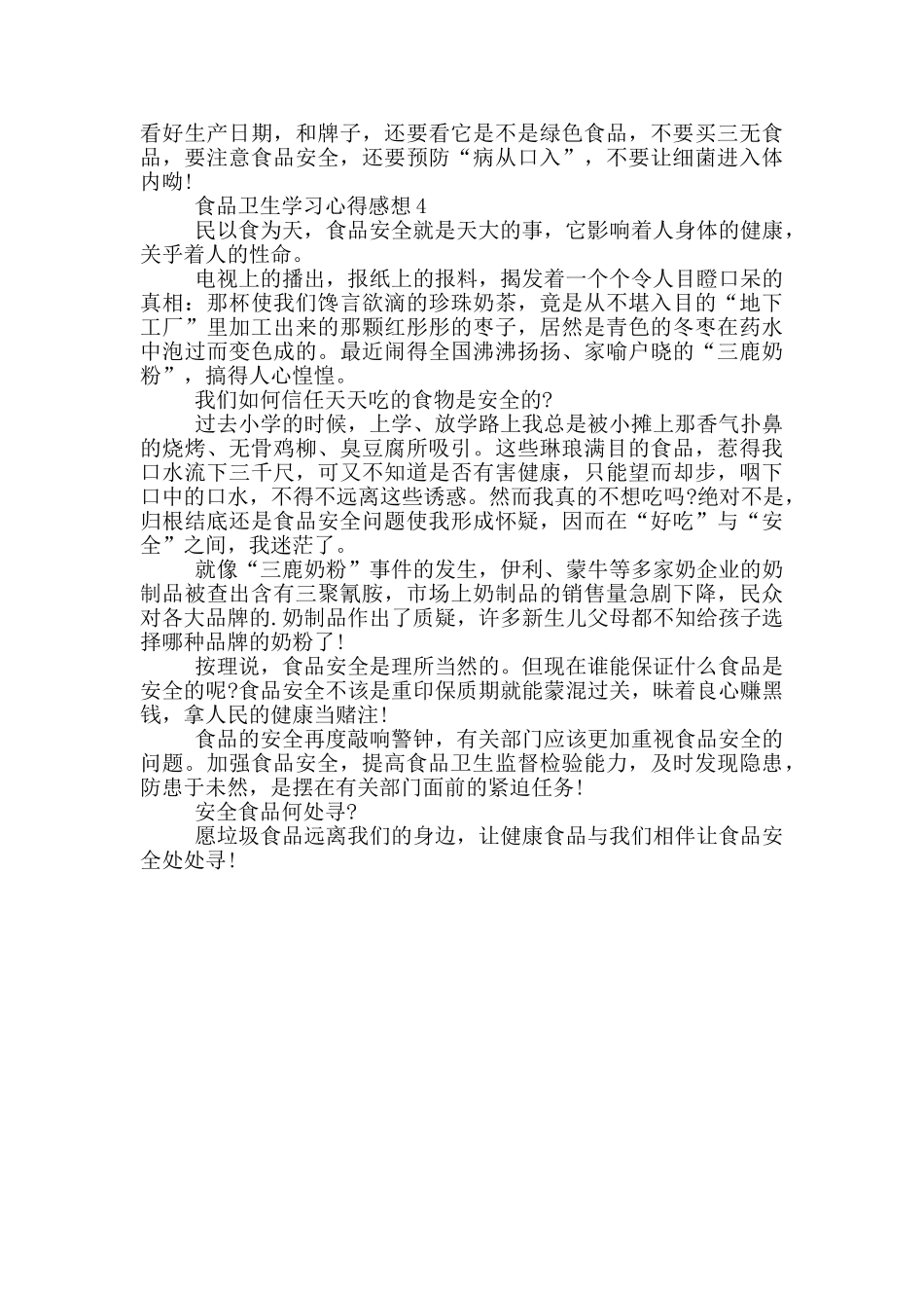 食品卫生安全心得体会范文四篇_第3页