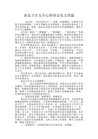 食品卫生安全心得体会范文四篇