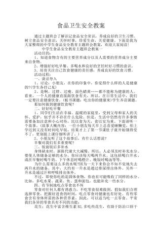 食品卫生安全教案