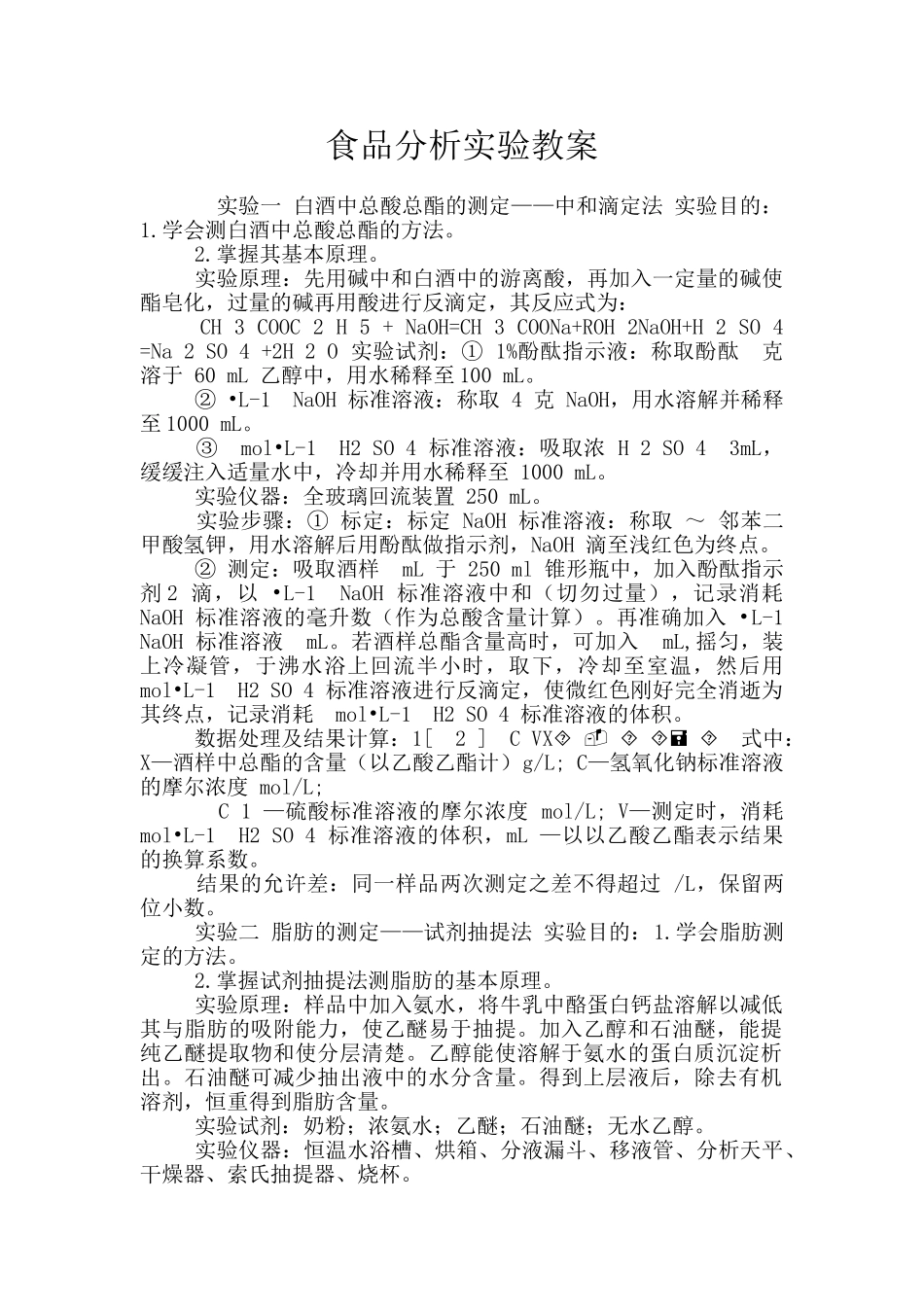 食品分析实验教案_第1页