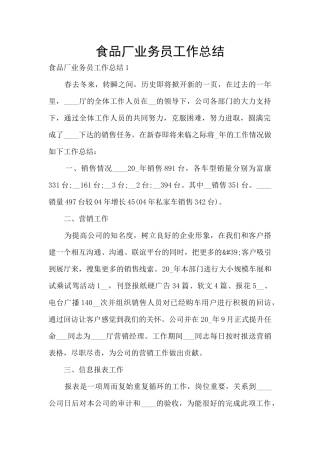 食品厂业务员工作总结