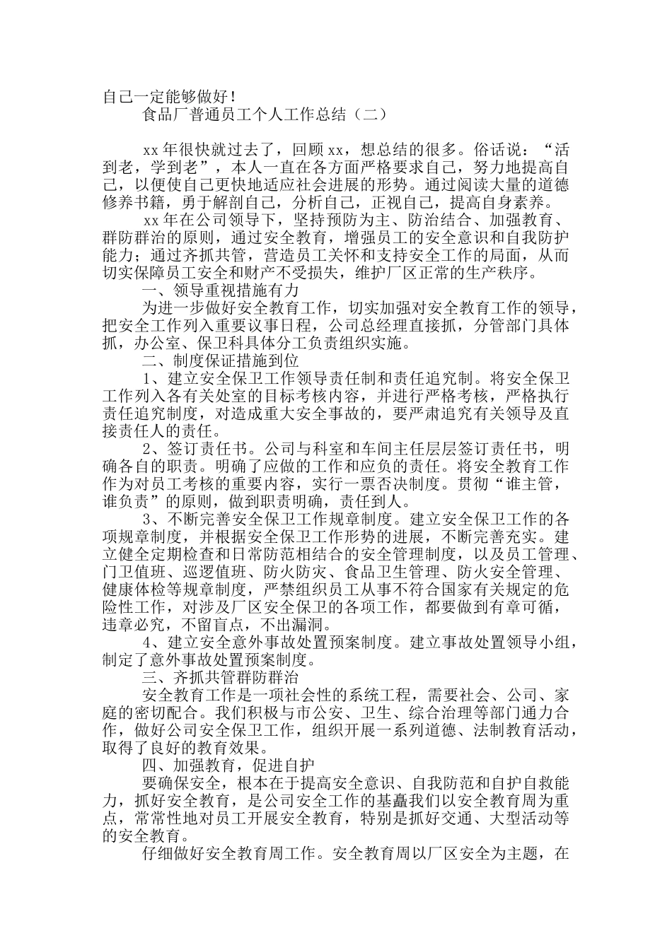 食品厂普通员工个人工作总结_第2页