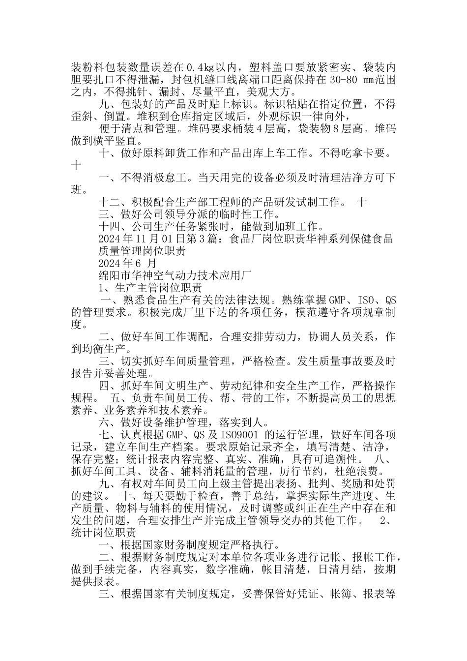 食品厂生产操作工岗位职责_第2页