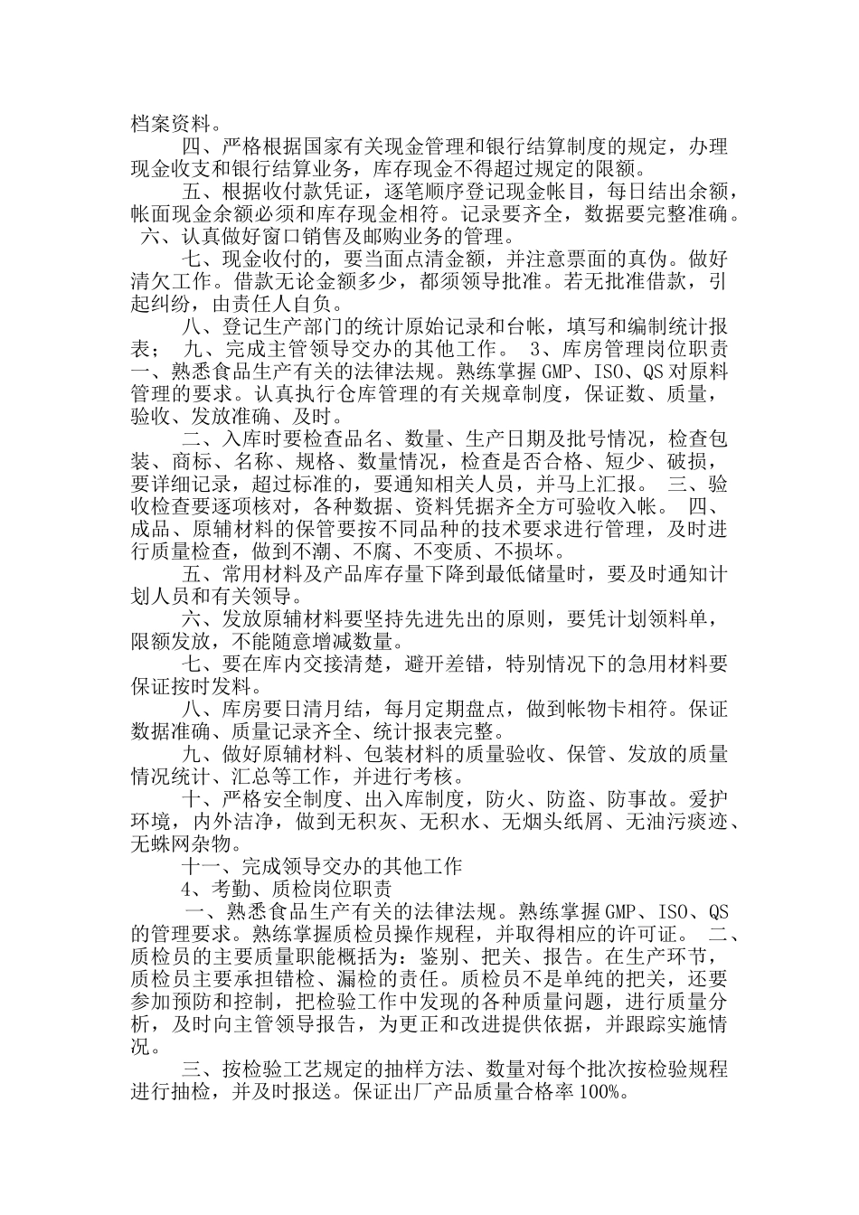 食品厂生产操作工岗位职责_第3页