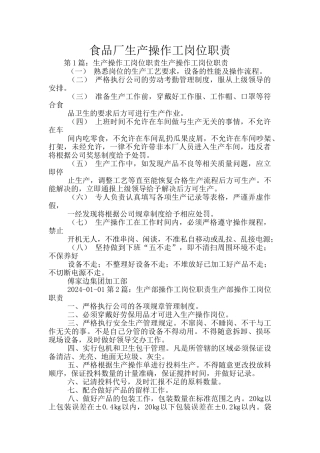 食品厂生产操作工岗位职责