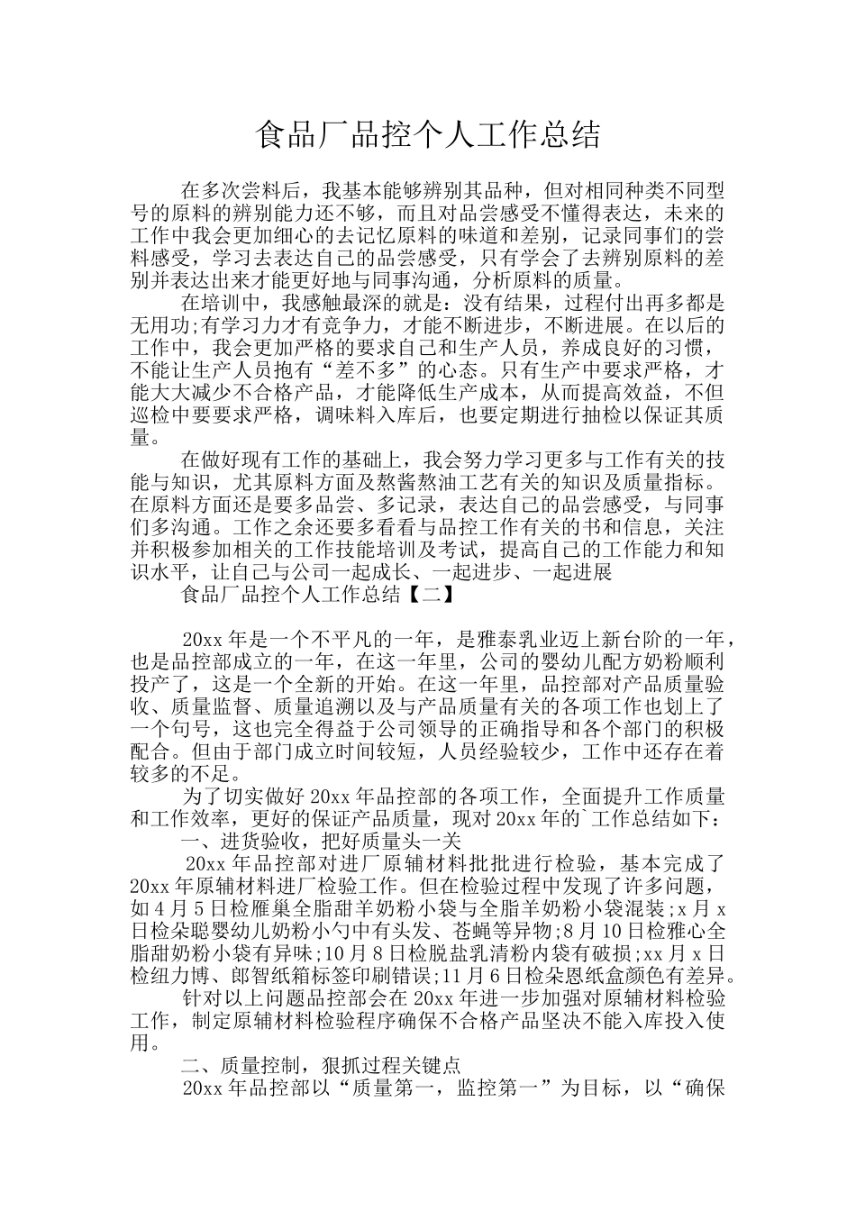 食品厂品控个人工作总结_第1页
