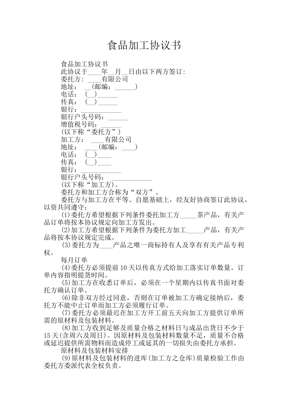 食品加工协议书_第1页