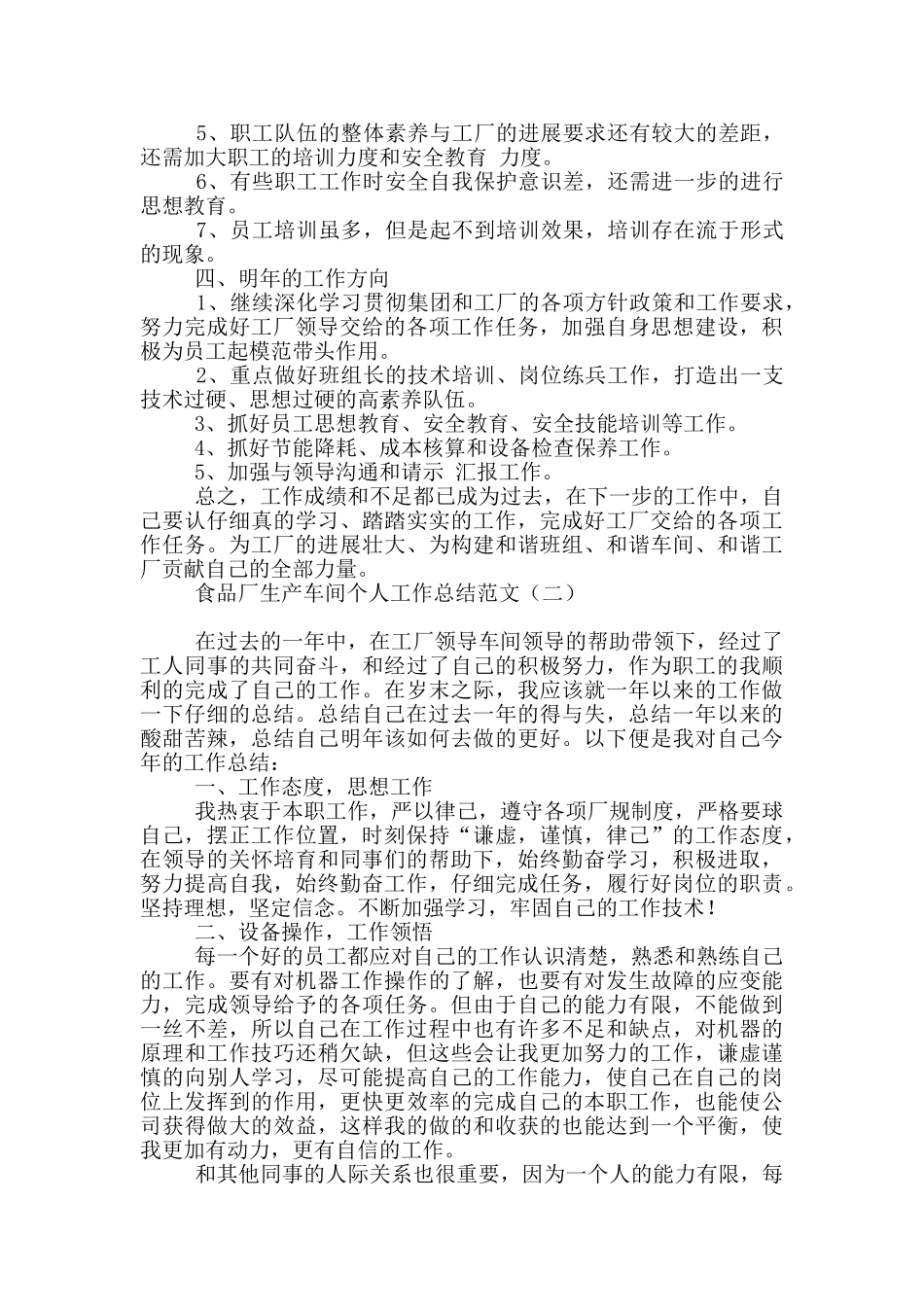 食品厂生产车间个人工作总结范文_第3页