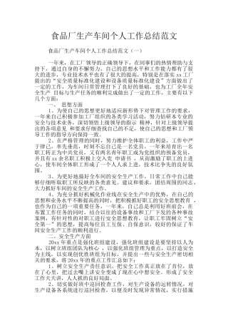 食品厂生产车间个人工作总结范文